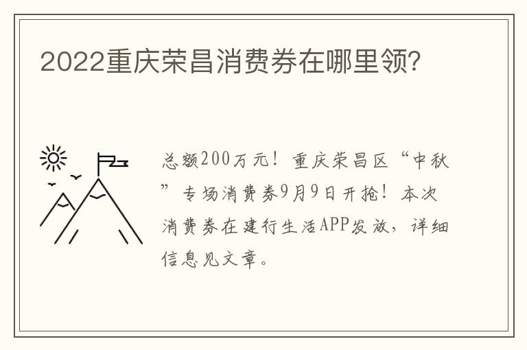 2022重庆荣昌消费券在哪里领？