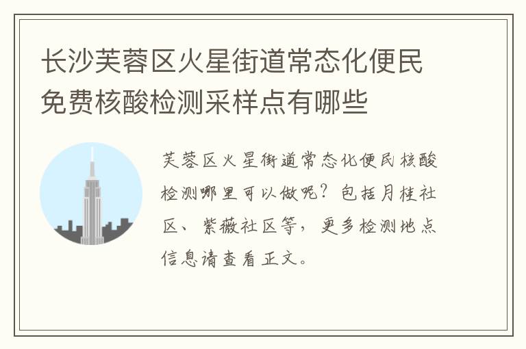 长沙芙蓉区火星街道常态化便民免费核酸检测采样点有哪些