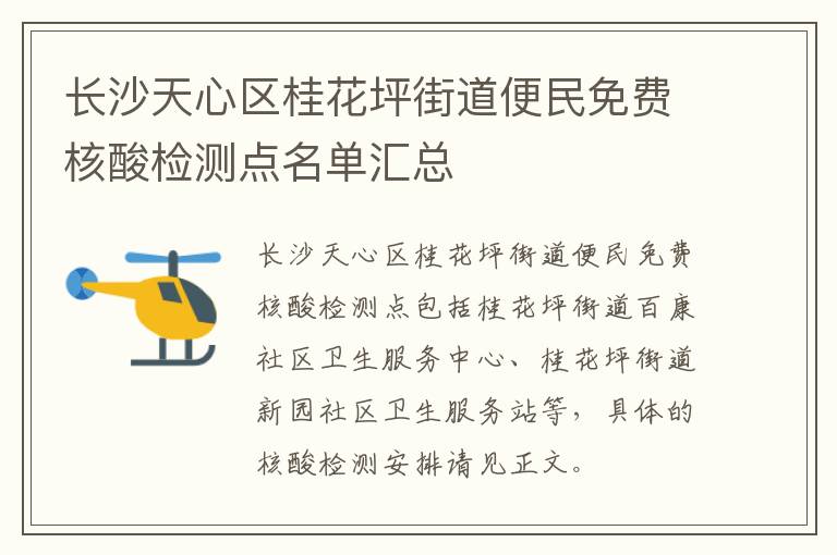 长沙天心区桂花坪街道便民免费核酸检测点名单汇总