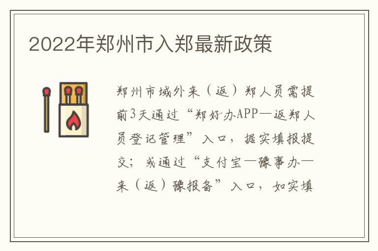 2022年郑州市入郑最新政策