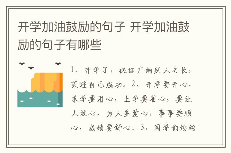 开学加油鼓励的句子 开学加油鼓励的句子有哪些