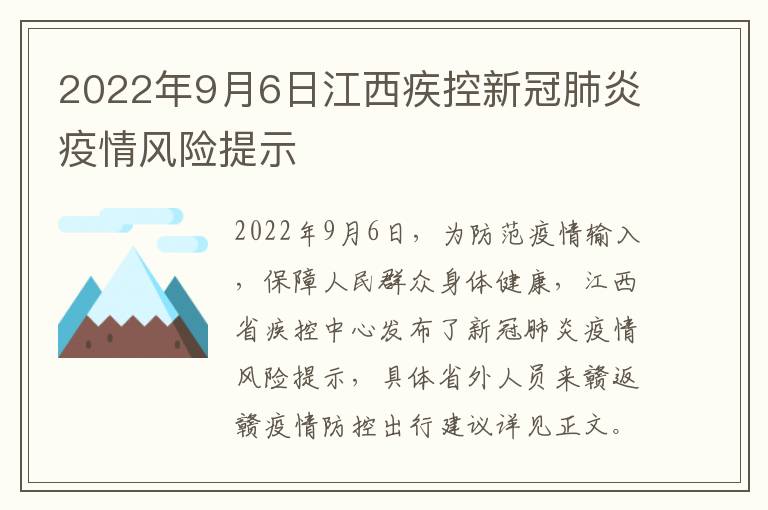 2022年9月6日江西疾控新冠肺炎疫情风险提示