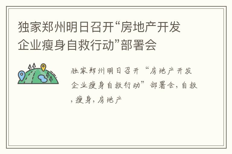 独家郑州明日召开“房地产开发企业瘦身自救行动”部署会