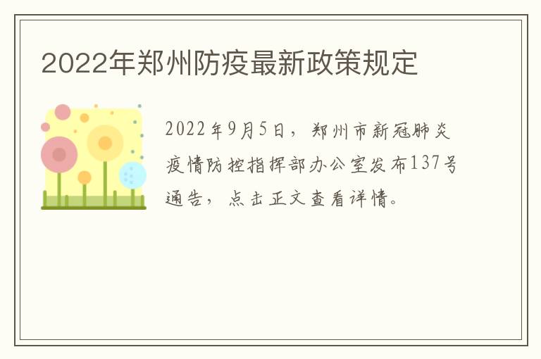 2022年郑州防疫最新政策规定