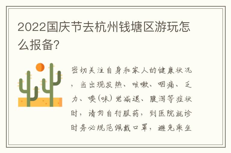 2022国庆节去杭州钱塘区游玩怎么报备？