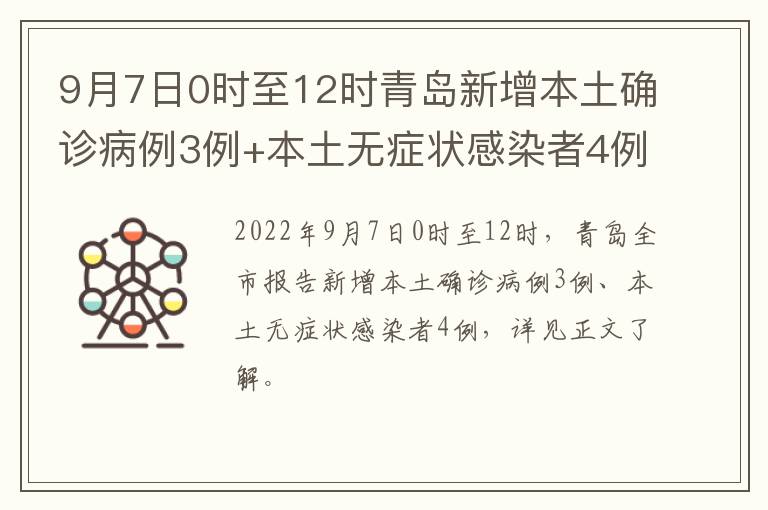 9月7日0时至12时青岛新增本土确诊病例3例+本土无症状感染者4例