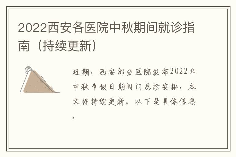 2022西安各医院中秋期间就诊指南（持续更新）