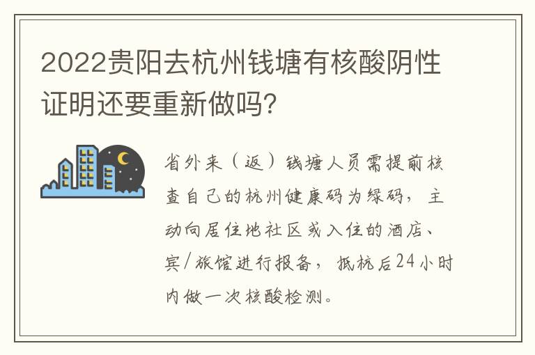 2022贵阳去杭州钱塘有核酸阴性证明还要重新做吗？