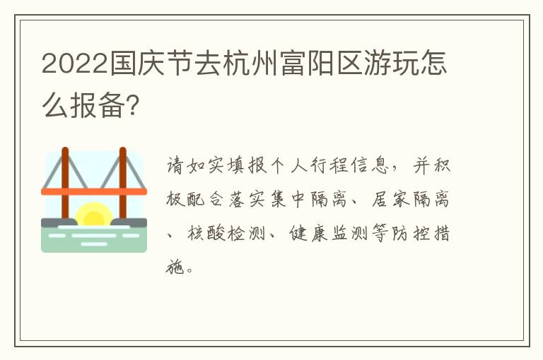2022国庆节去杭州富阳区游玩怎么报备？