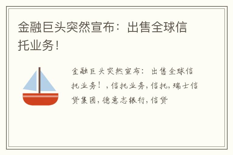 金融巨头突然宣布：出售全球信托业务！