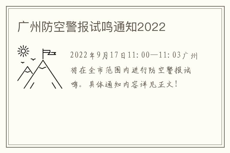 广州防空警报试鸣通知2022
