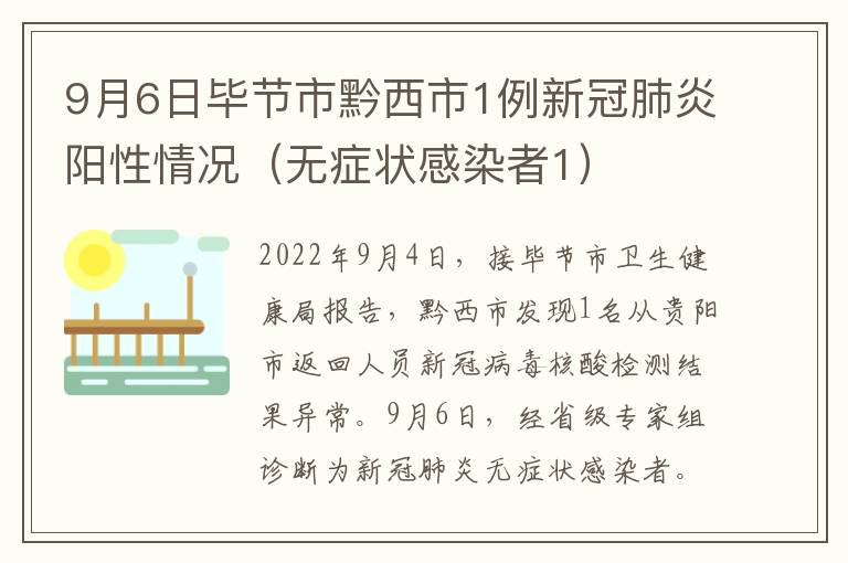 9月6日毕节市黔西市1例新冠肺炎阳性情况（无症状感染者1）