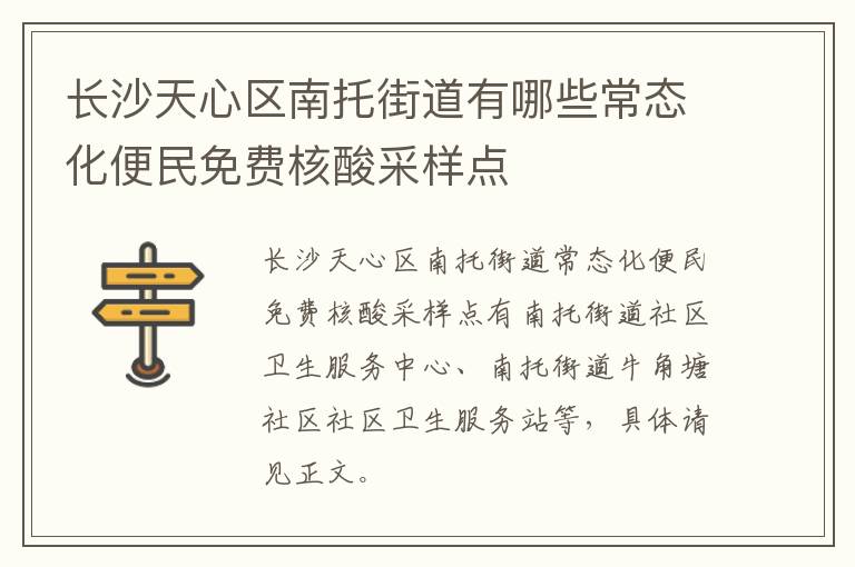 长沙天心区南托街道有哪些常态化便民免费核酸采样点