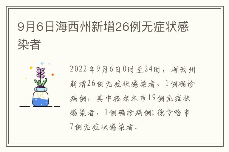 9月6日海西州新增26例无症状感染者