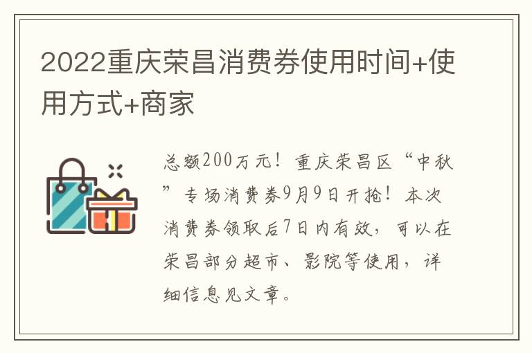 2022重庆荣昌消费券使用时间+使用方式+商家