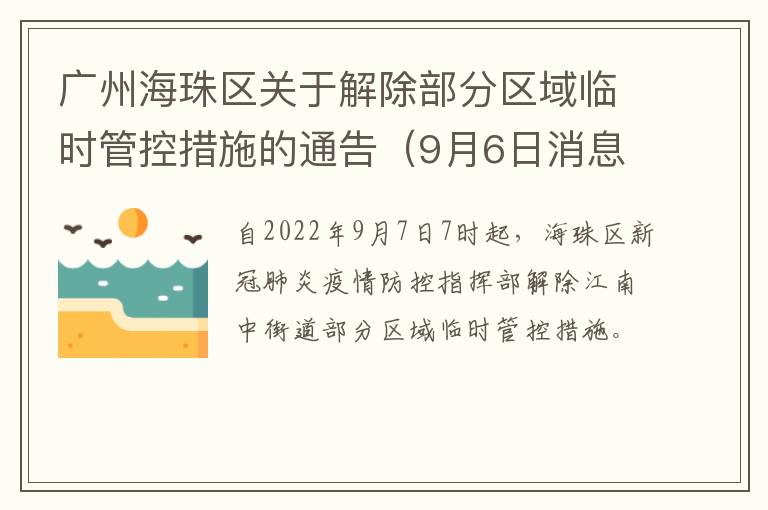广州海珠区关于解除部分区域临时管控措施的通告（9月6日消息）