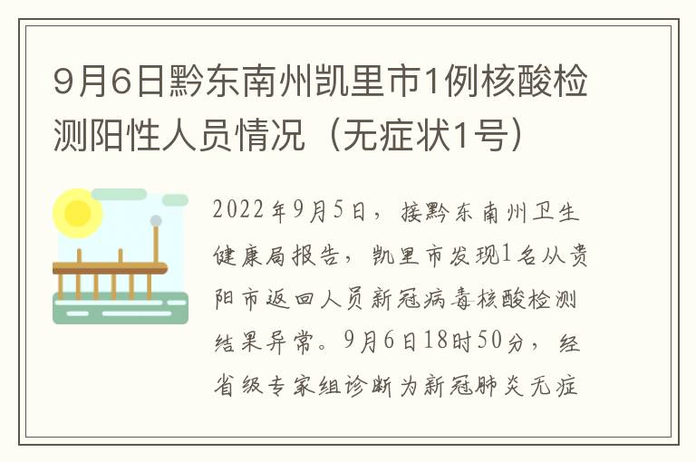 9月6日黔东南州凯里市1例核酸检测阳性人员情况（无症状1号）