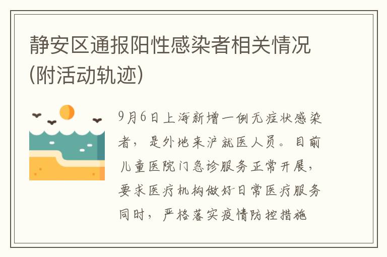 静安区通报阳性感染者相关情况(附活动轨迹)