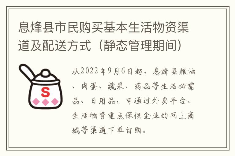 息烽县市民购买基本生活物资渠道及配送方式（静态管理期间）