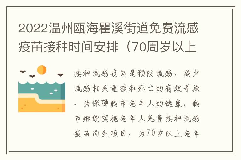 2022温州瓯海瞿溪街道免费流感疫苗接种时间安排（70周岁以上老人）