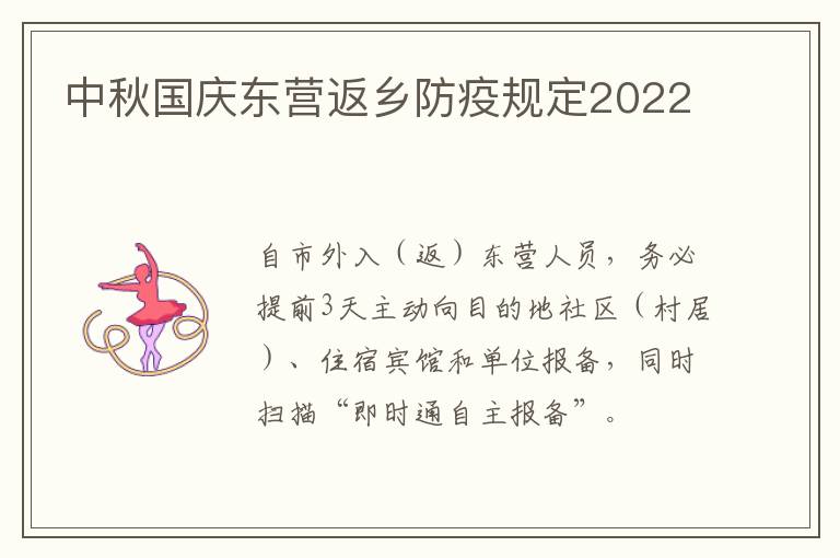 中秋国庆东营返乡防疫规定2022