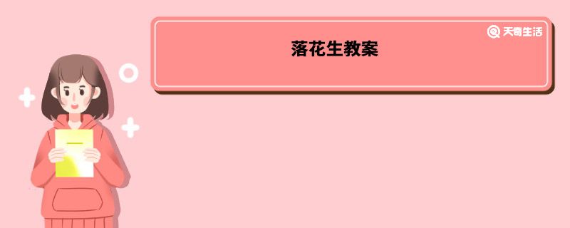 落花生教案 落花生教案内容