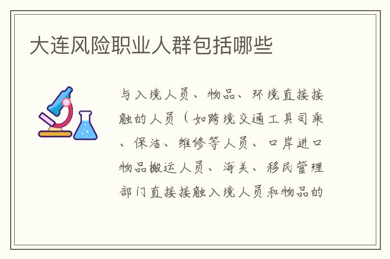 大连风险职业人群包括哪些
