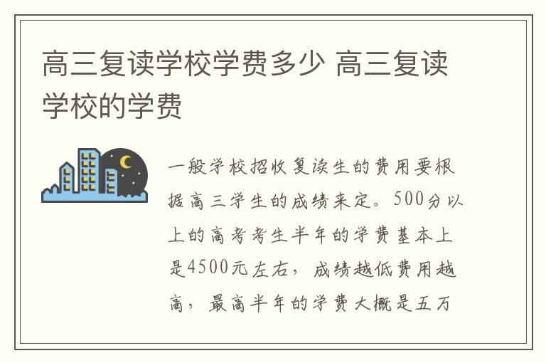 高三复读学校学费多少 高三复读学校的学费