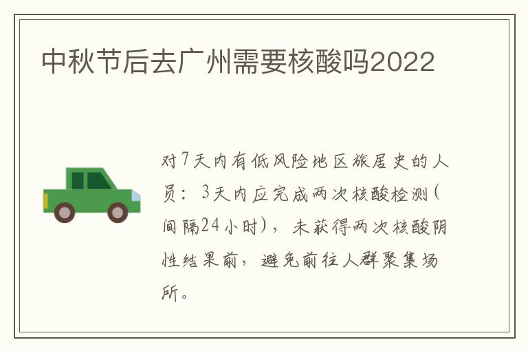 中秋节后去广州需要核酸吗2022