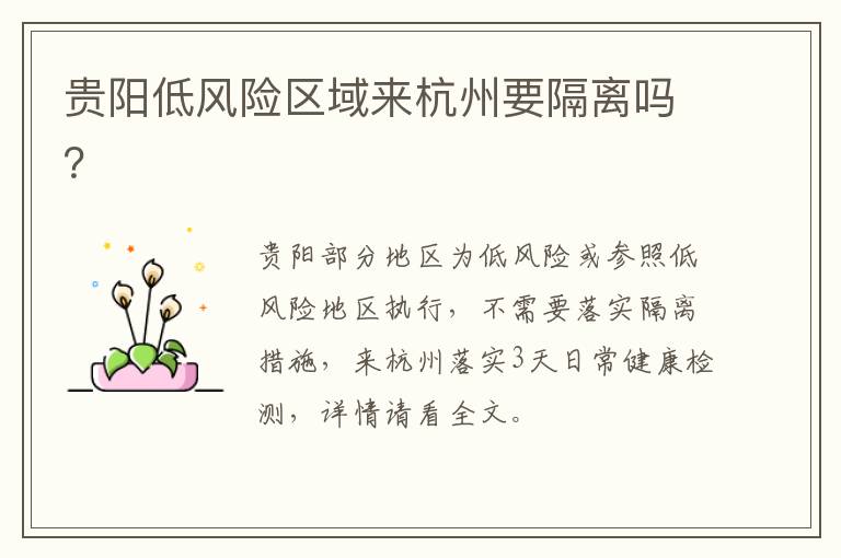 贵阳低风险区域来杭州要隔离吗？