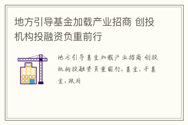 地方引导基金加载产业招商 创投机构投融资负重前行