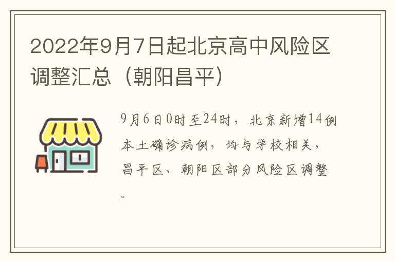 2022年9月7日起北京高中风险区调整汇总（朝阳昌平）