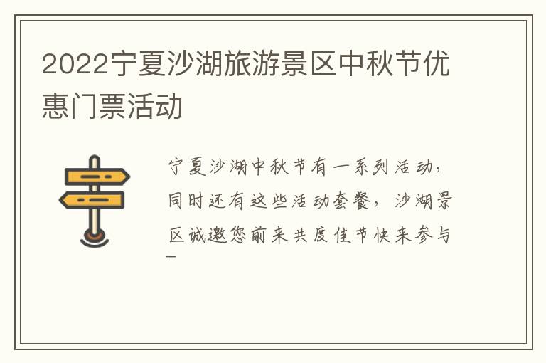 2022宁夏沙湖旅游景区中秋节优惠门票活动