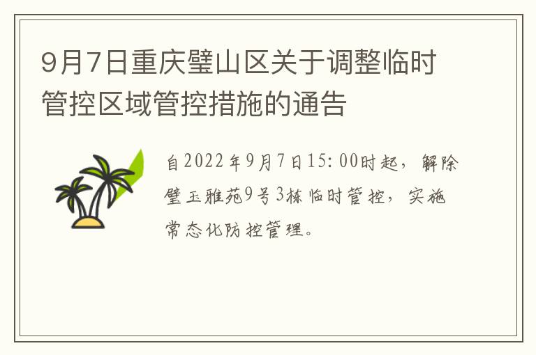 9月7日重庆璧山区关于调整临时管控区域管控措施的通告