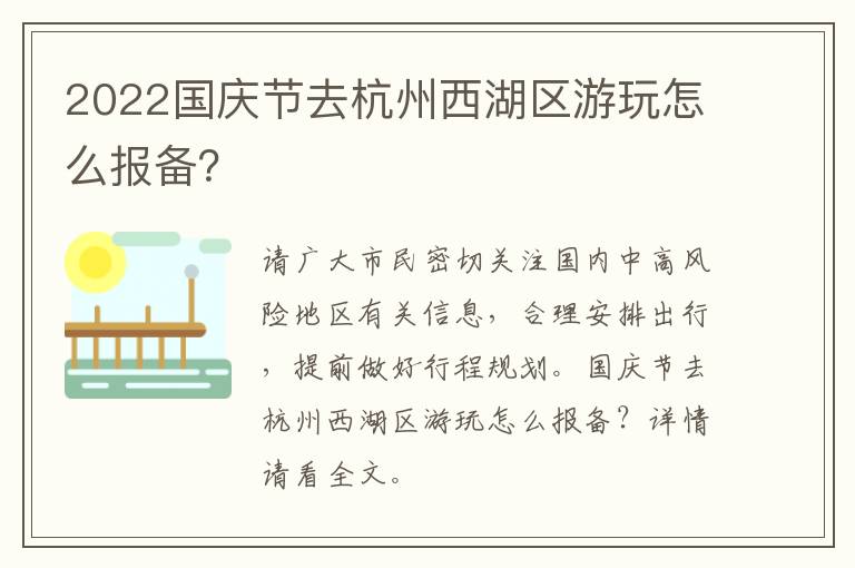 2022国庆节去杭州西湖区游玩怎么报备？