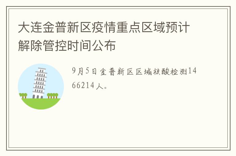 大连金普新区疫情重点区域预计解除管控时间公布