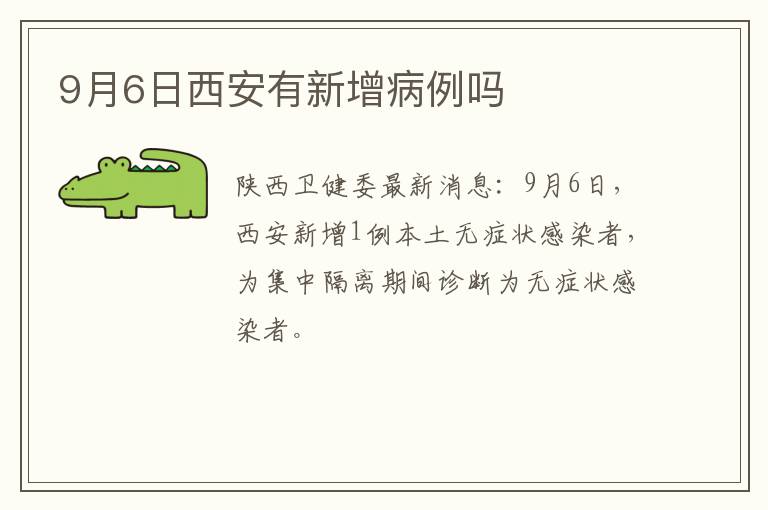 9月6日西安有新增病例吗