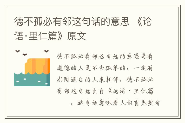 德不孤必有邻这句话的意思 《论语·里仁篇》原文