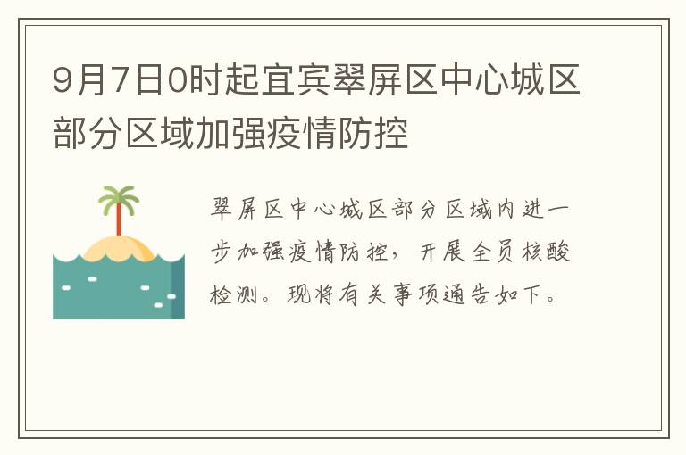 9月7日0时起宜宾翠屏区中心城区部分区域加强疫情防控
