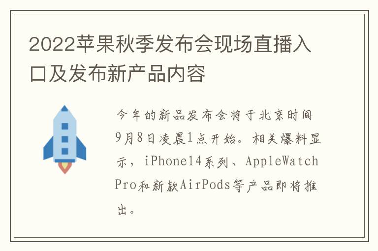 2022苹果秋季发布会现场直播入口及发布新产品内容