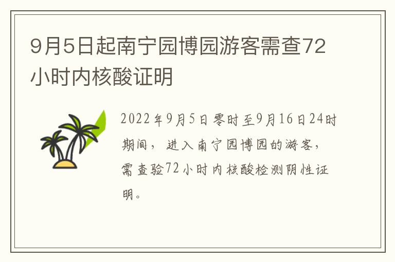 9月5日起南宁园博园游客需查72小时内核酸证明