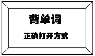 背单词怎么背容易 这些方法一定要试一试