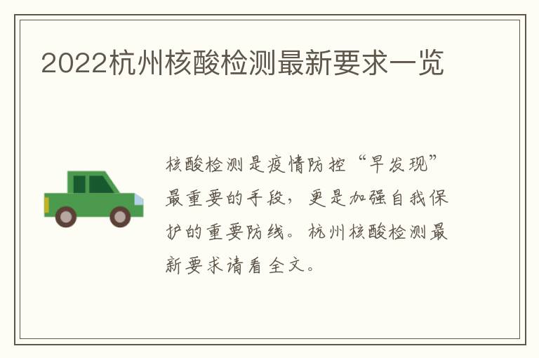 2022杭州核酸检测最新要求一览