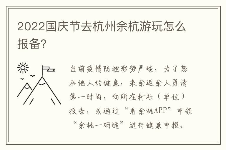 2022国庆节去杭州余杭游玩怎么报备？