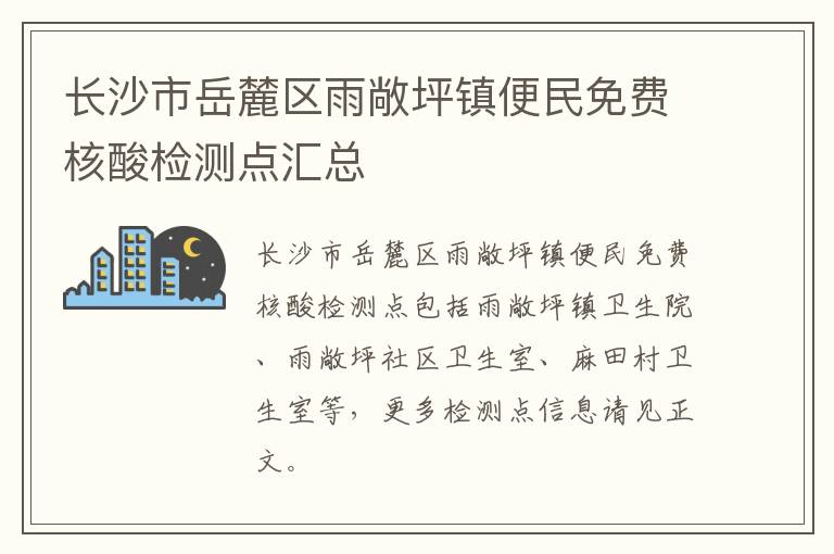 长沙市岳麓区雨敞坪镇便民免费核酸检测点汇总