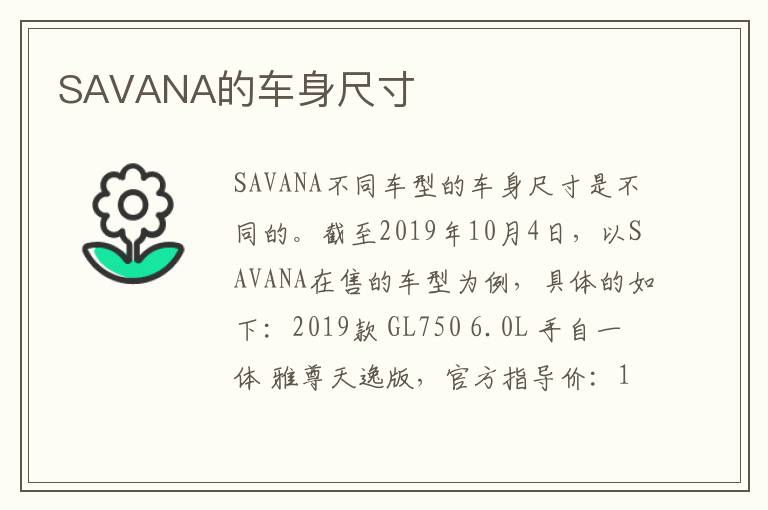 SAVANA的车身尺寸