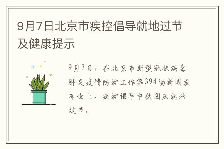 9月7日北京市疾控倡导就地过节及健康提示