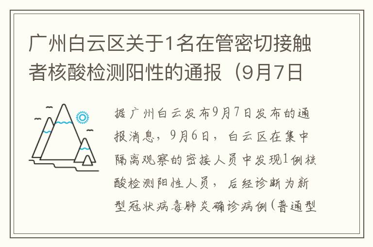 广州白云区关于1名在管密切接触者核酸检测阳性的通报（9月7日）
