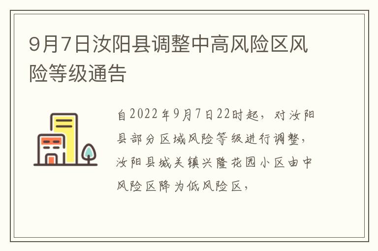 9月7日汝阳县调整中高风险区风险等级通告