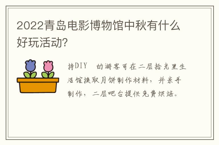 2022青岛电影博物馆中秋有什么好玩活动？